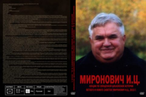 Миронович И.Ц. - Лекции по Священной Библейской истории Ветхого и Нового Заветов [Миронович И.Ц., 2015 г., 24 kbps