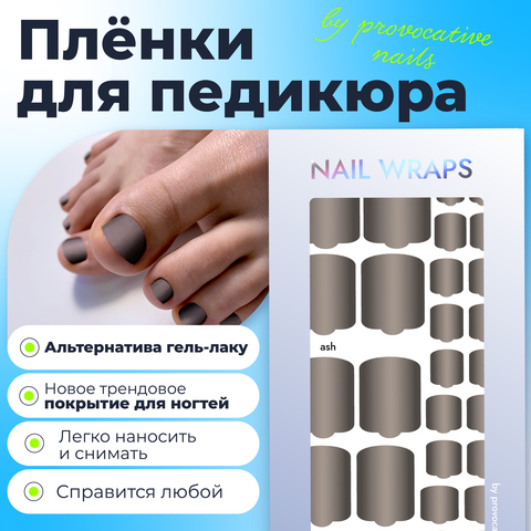 Пленки для педикюра by provocative nails - Ash