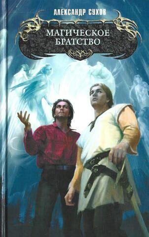 Магическое братство