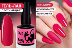 Гель-лак (Gel polish) #334, 8 ml