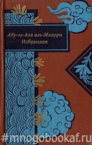 аль-Маарри. Избранное