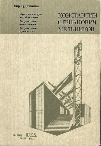 Константин Степанович Мельников