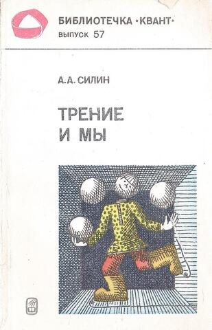 Трение и мы