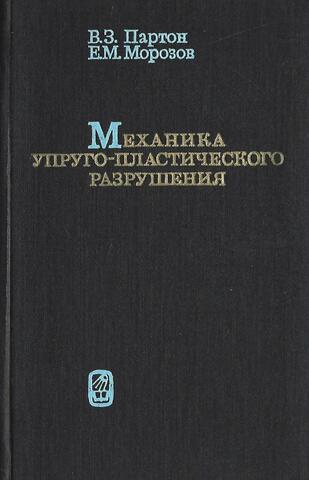 Механика упруго-пластического разрушения
