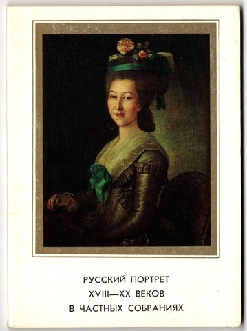 Набор 15 открыток. серия Русский портрет в частных собраниях СССР 1978 год