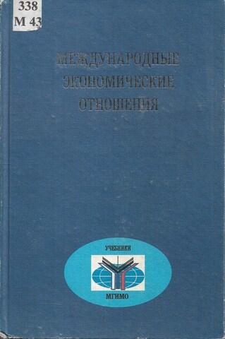 Международные экономические отношения