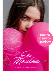 Его Мальвина (с автографом)
