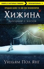 Хижина (новое издание)