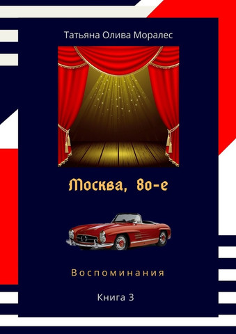 Москва, 80-е. Книга 3. Воспоминания