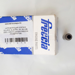 НАПРАВЛЯЮЩАЯ КЛАПАНА SOLARIS, ELANTRA, i30, RIO QB, CEED, CERATO GAMMA FRECCIA (РАЗВЁРНУТАЯ)