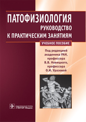 Патофизиология: руководство к практическим занятиям (под ред. В.В. Новицкого, О.И. Уразовой)