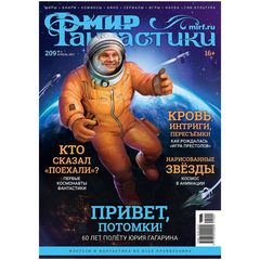 Мир фантастики #04 (209) 2021
