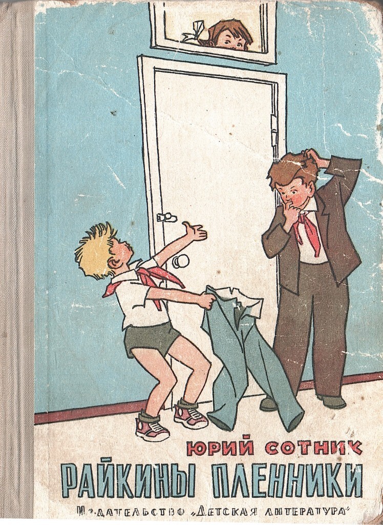 Расскажи советские. Юрий Сотник Райкины Пленники. Юрий Сотник обложки книг. Ю. Соткин„ Райкины Пленники