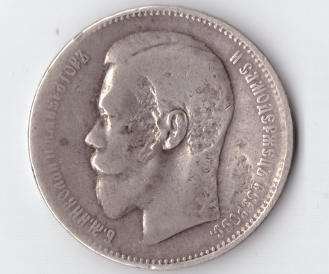 1 рубль 1897 года (**) VG-F №2