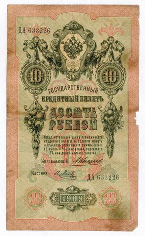 Кредитный билет 10 рублей 1909 года. Управляющий Коншин, кассир Я Метц ДА 633226. G-VG