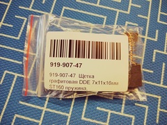 Щетка графитовая DDE ST160 (919-907-47)