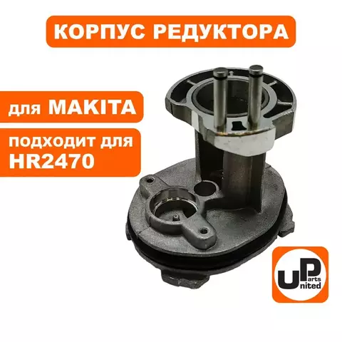 Корпус UNITED PARTS внутренний для  MAKITA HR2470 (90-0909)