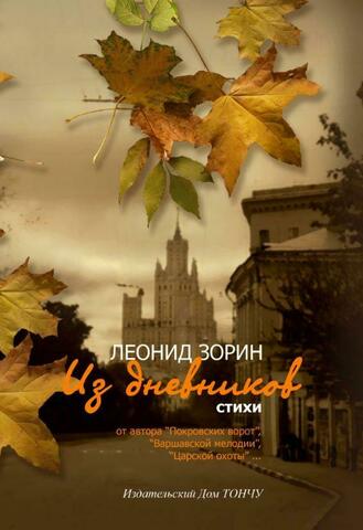 Из дневников