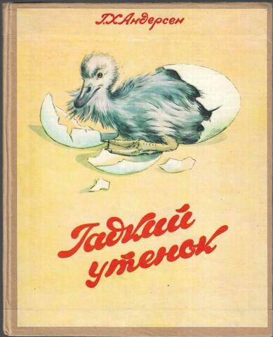 Гадкий утенок
