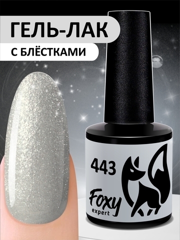 Foxy Гель-лак (Gel polish) #443, 8 ml