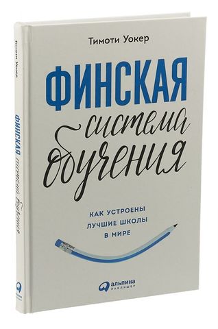 Финская система обучения.Как устроены лучшие школы в мире