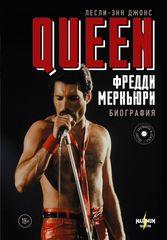 Queen. Фредди Меркьюри: Биография / Лесли Энн-Джонс
