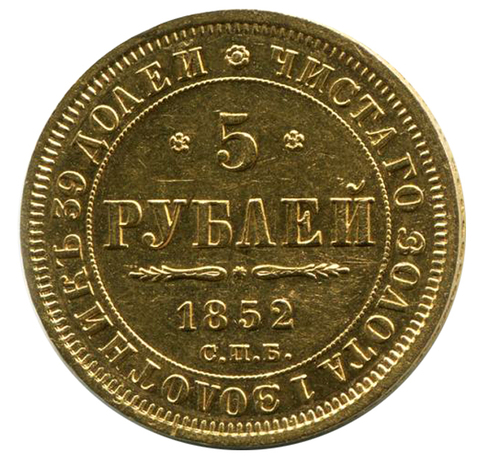 5 рублей Николай I. СПБ-АГ. 1852 год. Золото. XF