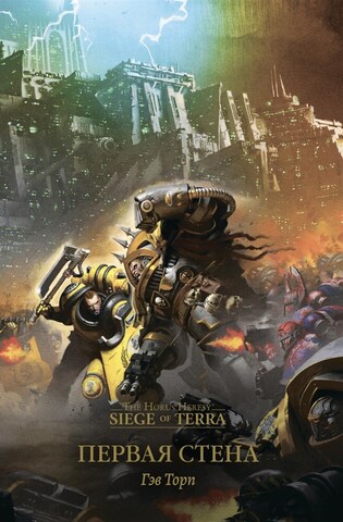 Warhammer Siege of Terra. Первая стена