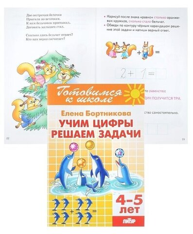 ЛИТУР/РТ.ГШ//Учим цифры, решаем задачи 4-5//Бортникова