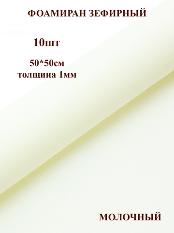 Фоамиран зефирный 1мм, 50х50см, молочный (10шт)