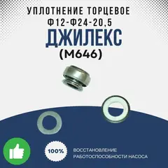 Уплотнение Джилекс торцевое d12-d24-20,5