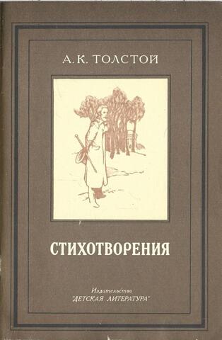Толстой А. К. Стихотворения