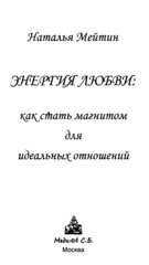 Энергия любви: Как стать магнитом для идеальных отношений