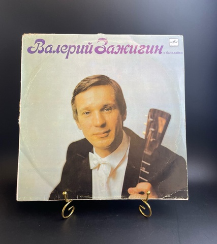 Валерий Зажигин - Балалайка. Виниловая пластинка 12 дюймов. Мелодия СССР 1990 год.