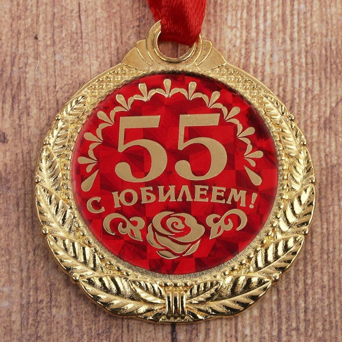 Юбилейная медаль или значок. Медаль праздник азбуки. Лук юбилей 55 лет. Медаль с праздником гондона. Юбилейная 55 тольятти