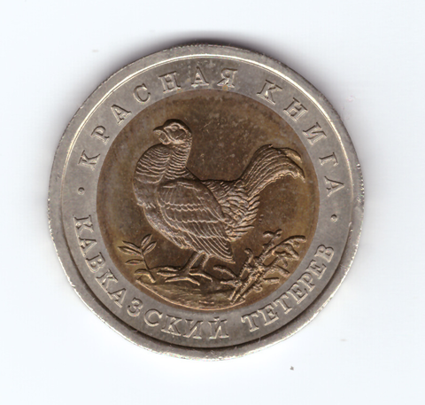 50 рублей 1993 года Кавказский тетерев XF