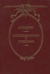 Воспоминания о Пушкине