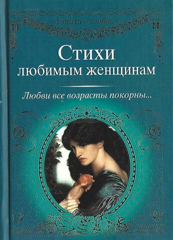 Стихи любимым женщинам