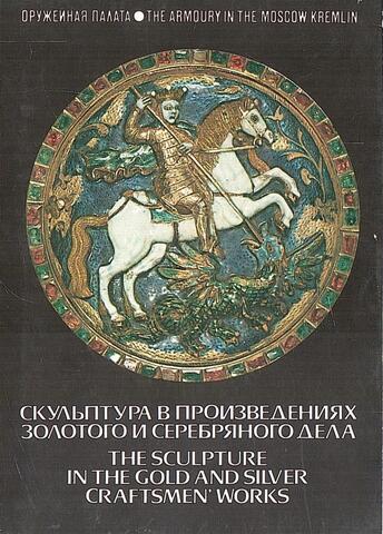 Скульптура в произведениях золотого и серебряного дела - The sculpture in the gold and silver craftsmen` works.