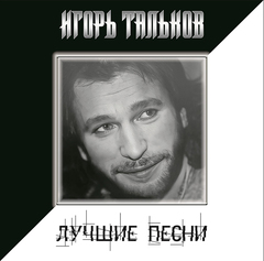 Игорь Тальков / Лучшие Песни (LP)