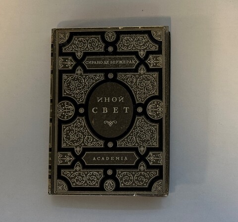 Де Бержерак С. Иной свет, или Государства и империи Луны. — М.; Л.: Academia, 1931