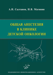 Общая анестезия в клинике детской онкологии