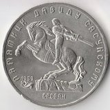 K6699, 1991, СССР, 5 рублей Давид Сасунский, Ереван холдер