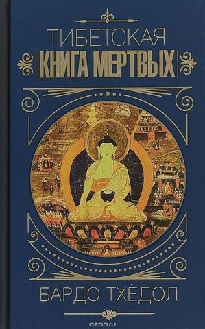 Бардо Тхедол. Тибетская книга мертвых