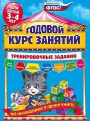 Годовой курс занятий. Тренировочные задания: для детей 3-4 лет