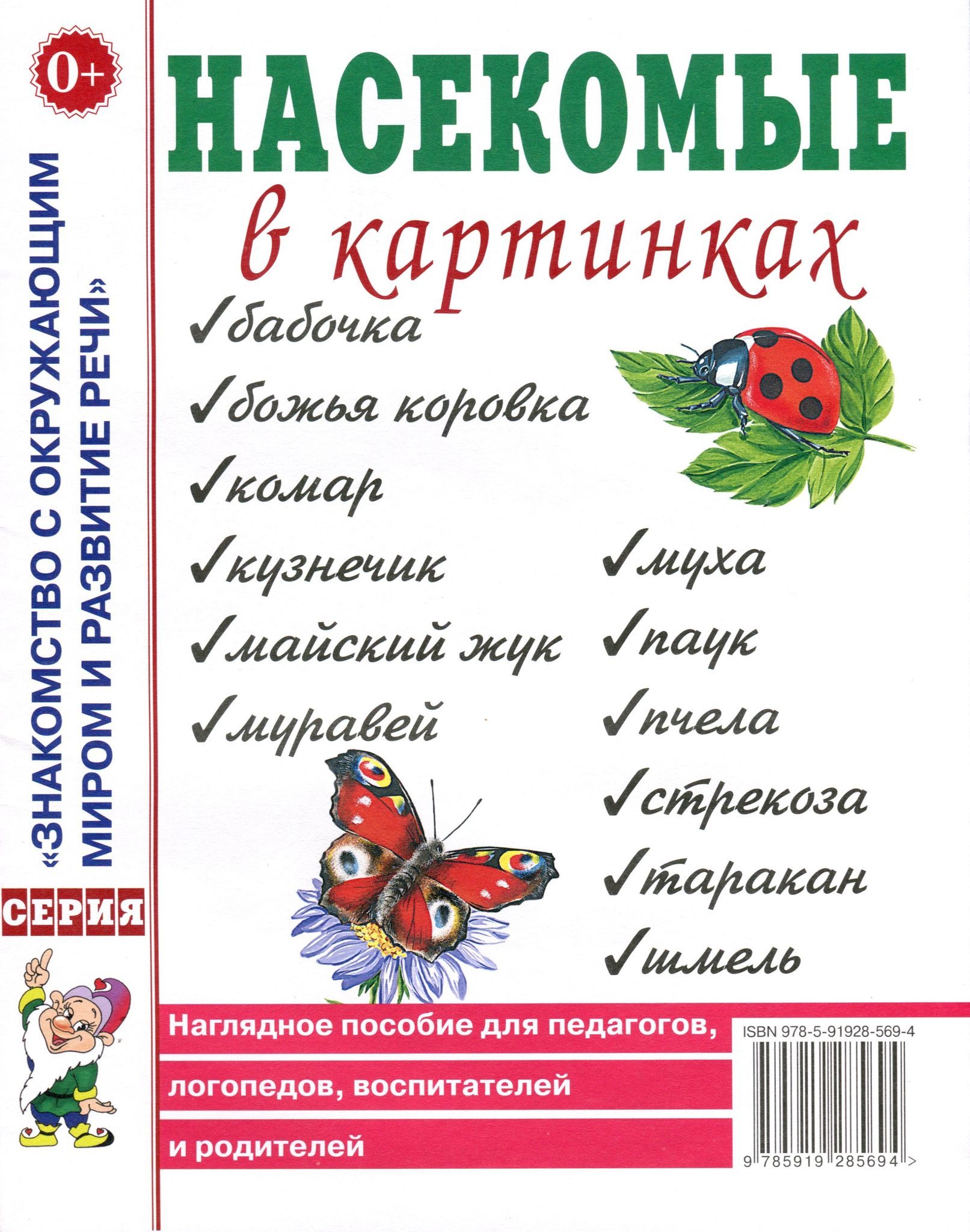 Картинки наглядных пособий. Наглядное пособие для педагогов логопедов воспитателей и родителей. Насекомые в картинках наглядное пособие для педагогов логопедов. Наглядное пособие для воспитателя. Наглядность для учителя логопеда.