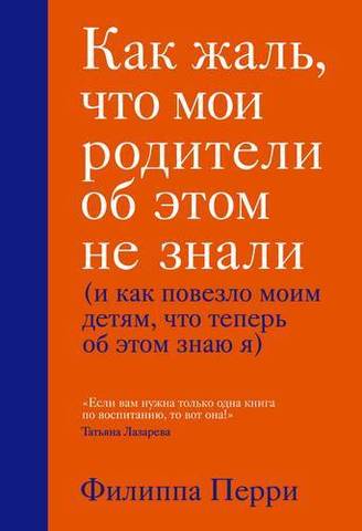 Как жаль, что мои родители об этом не знали (и как повезло моим детям, что теперь об этом знаю я) | Перри Филиппа