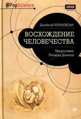 Восхождение человечества. Предисловие Ричарда Докинза