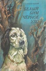 Белый Бим Черное Ухо