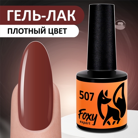 Гель-лак (Gel polish) #507, 8 ml